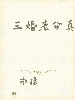 三婚老公真持久