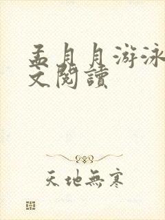 孟月月游泳馆全文阅读