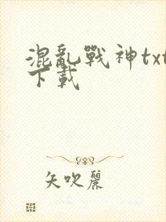 混乱战神txt下载