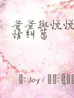 爸爸与悦悦的爱情纠葛