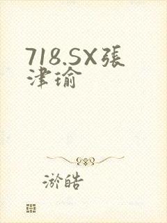 718.SX张津瑜
