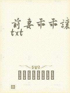 前妻乖乖让我疼txt