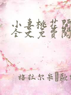 小妻桃花开小说全文免费阅读