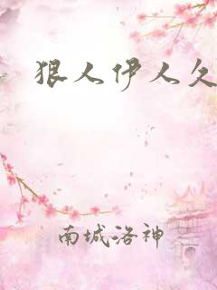 狠人伊人久甘草