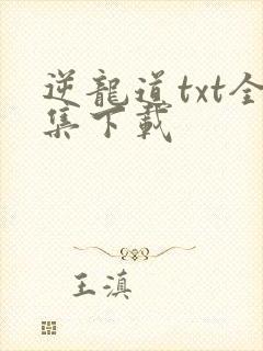 逆龙道txt全集下载