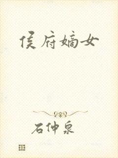 侯府嫡女