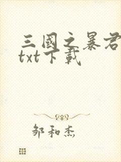 三国之暴君颜良txt下载