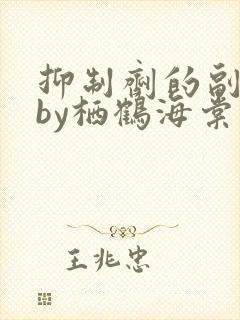 抑制剂的副作用by栖鹤海棠