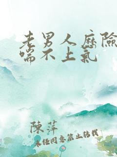 老男人历险记之喘不上气