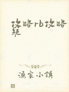 攻略rb攻略系统