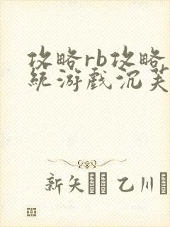 攻略rb攻略系统游戏沉芙