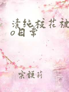 清纯校花被cao日常