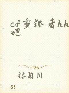 cf灵狐者hh吧
