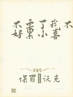 不要了我不要了好累小喜