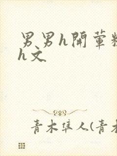 男男h开荤粗肉h文