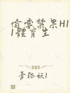 偷尝禁果H1v1体育生