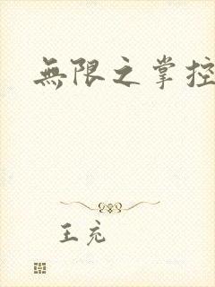 无限之掌控世界