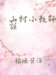 山村小教师 小说