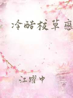 冷酷校草恋上我