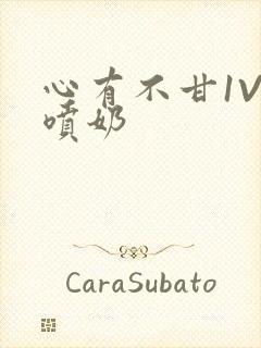 心有不甘1V1喷奶