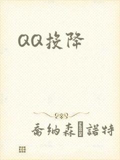 QQ投降