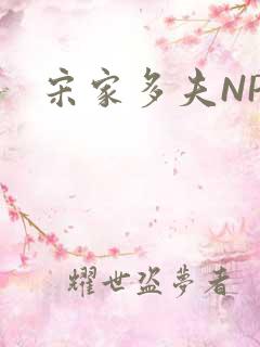 宋家多夫NPH