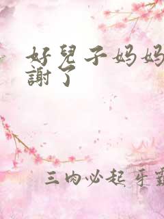 好儿子妈妈要快谢了