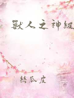 兽人之神级矿师