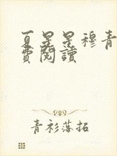 夏星星穆青寒免费阅读