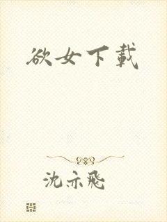 欲女下载