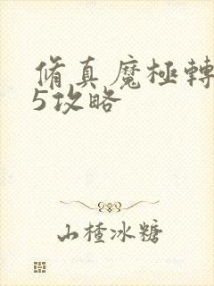 修真魔极转0.5攻略