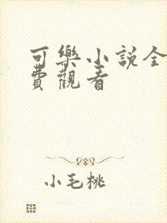 可乐小说全文免费观看