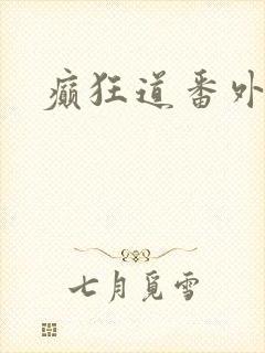 癫狂道番外