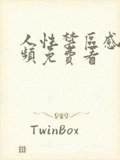 人性禁区感人视频免费看