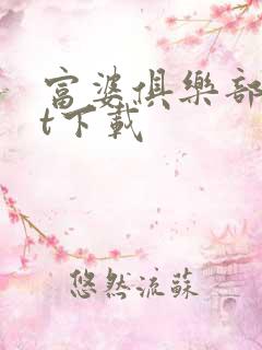 富婆俱乐部txt下载