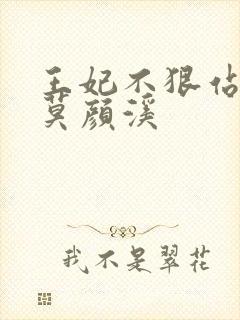 王妃不狠站不稳莫颜溪