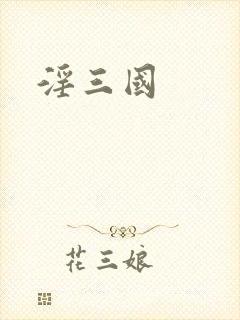 淫三国