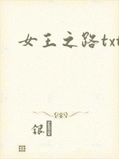 女王之路txt