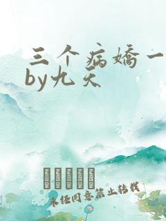 三个病娇一台戏by九天