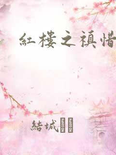 红楼之禛惜黛玉