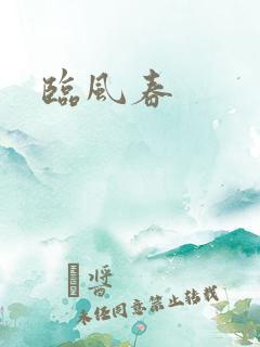 临风春