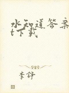 水知道答案txt下载