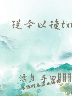 从今以后txt