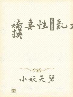 娇妻性滛乱大交换