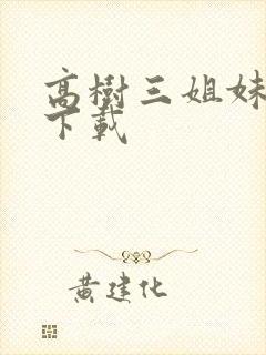 高树三姐妹有声下载