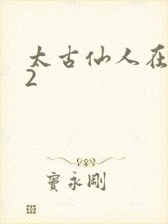 太古仙人在现代2
