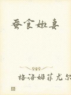 蚕食嫩妻