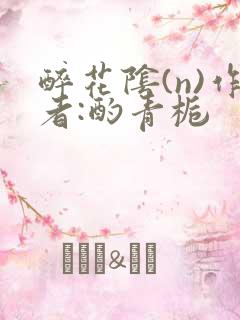 醉花阴(n)作者:酌青栀