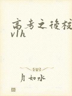 高考之后校园1v1h