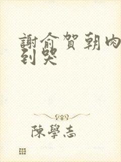 谢俞贺朝肉车做到哭